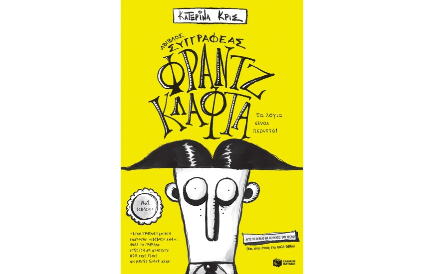 ΦΡΑΝΤΖ ΚΛΑΦΤΑ. ΤΑ ΛΟΓΙΑ ΕΙΝΑΙ ΠΕΡΙΤΤΑ