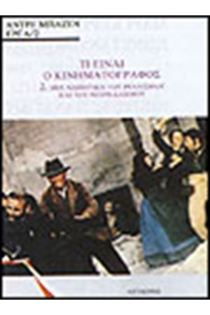 ΤΙ ΕΙΝΑΙ Ο ΚΙΝΗΜΑΤΟΓΡΑΦΟΣ Τ. Β'