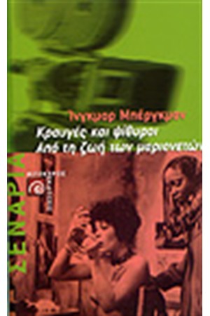 ΚΡΑΥΓΕΣ ΚΑΙ ΨΙΘΥΡΟΙ-ΑΠΟ ΤΗ ΖΩΗ ΤΩΝ ΜΑΡΙΟΝΕΤΩΝ ΚΡΑΥΓΕΣ ΚΑΙ ΨΙΘΥΡΟΙ-ΑΠΟ ΤΗ ΖΩΗ ΤΩΝ ΜΑΡΙΟΝΕΤΩΝ