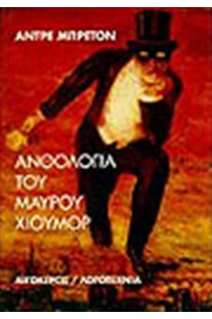 ΑΝΘΟΛΟΓΙΑ ΤΟΥ ΜΑΥΡΟΥ ΧΙΟΥΜΟΡ ΑΝΘΟΛΟΓΙΑ ΤΟΥ ΜΑΥΡΟΥ ΧΙΟΥΜΟΡ