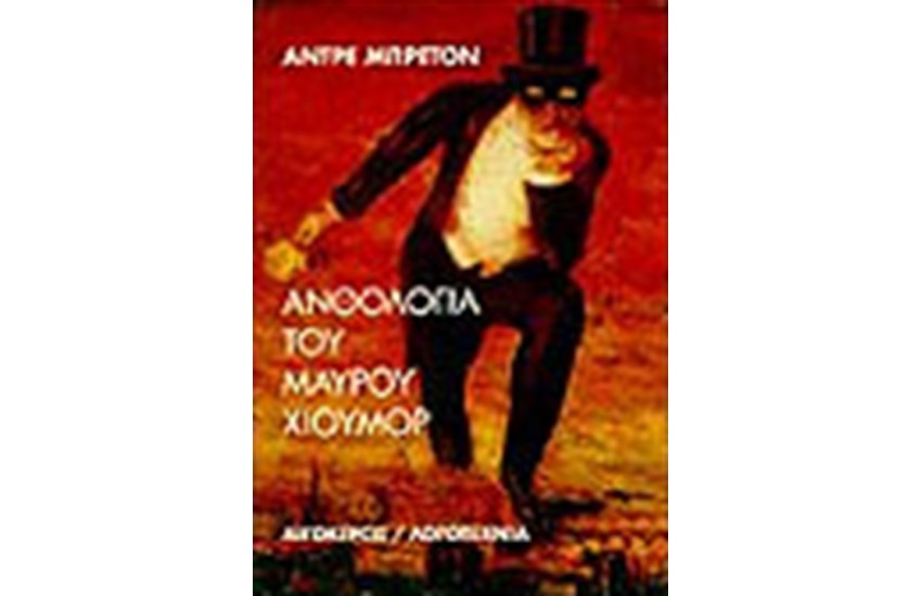 ΑΝΘΟΛΟΓΙΑ ΤΟΥ ΜΑΥΡΟΥ ΧΙΟΥΜΟΡ