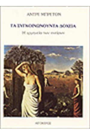 ΤΑ ΣΥΓΚΟΙΝΩΝΟΥΝΤΑ ΔΟΧΕΙΑ ΤΑ ΣΥΓΚΟΙΝΩΝΟΥΝΤΑ ΔΟΧΕΙΑ