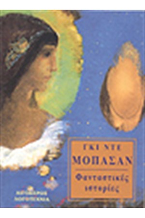 ΦΑΝΤΑΣΤΙΚΕΣ ΙΣΤΟΡΙΕΣ