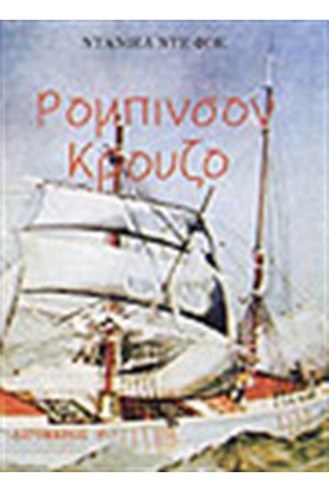 ΡΟΜΠΙΝΣΟΝ ΚΡΟΥΖΟ