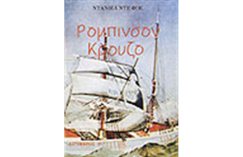 ΡΟΜΠΙΝΣΟΝ ΚΡΟΥΖΟ