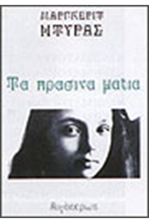 ΤΑ ΠΡΑΣΙΝΑ ΜΑΤΙΑ