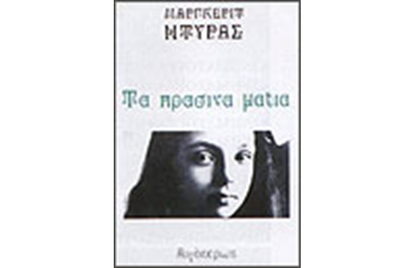 ΤΑ ΠΡΑΣΙΝΑ ΜΑΤΙΑ