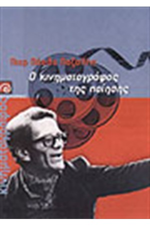 Ο ΚΙΝΗΜΑΤΟΓΡΑΦΟΣ ΤΗΣ ΠΟΙΗΣΗΣ Ο ΚΙΝΗΜΑΤΟΓΡΑΦΟΣ ΤΗΣ ΠΟΙΗΣΗΣ