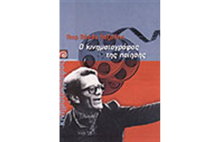 Ο ΚΙΝΗΜΑΤΟΓΡΑΦΟΣ ΤΗΣ ΠΟΙΗΣΗΣ