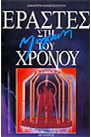 ΕΡΑΣΤΕΣ ΣΤΗ ΜΗΧΑΝΗ ΤΟΥ ΧΡΟΝΟΥ