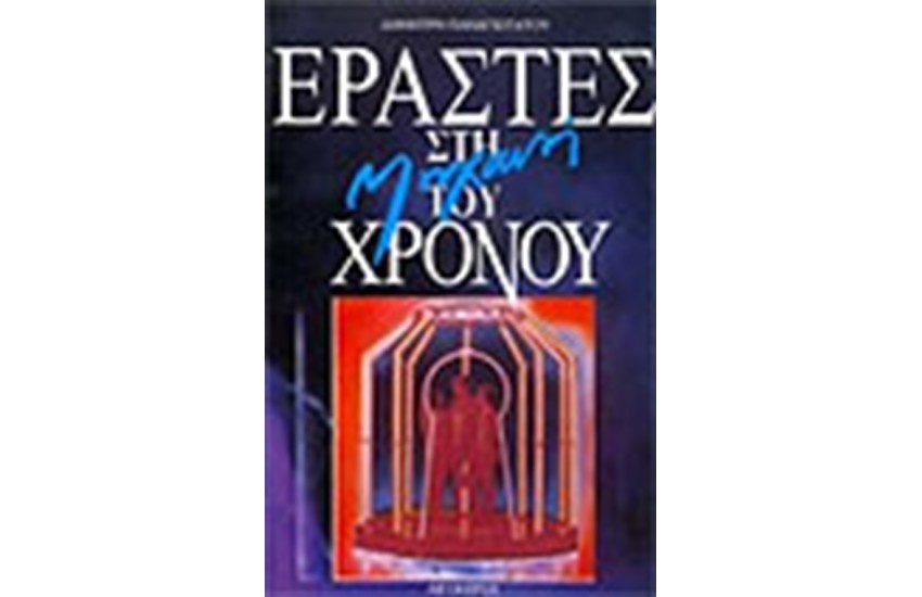 ΕΡΑΣΤΕΣ ΣΤΗ ΜΗΧΑΝΗ ΤΟΥ ΧΡΟΝΟΥ