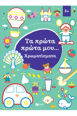 ΤΑ ΠΡΩΤΑ ΜΟΥ...ΧΡΩΜΑΤΙΣΜΑΤΑ 3+