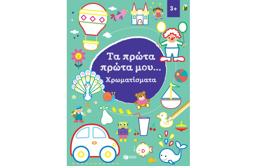ΤΑ ΠΡΩΤΑ ΜΟΥ...ΧΡΩΜΑΤΙΣΜΑΤΑ 3+