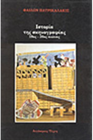 ΙΣΤΟΡΙΑ ΤΗΣ ΣΚΗΝΟΓΡΑΦΙΑΣ (19ος-20οςΑΙΩΝΑΣ)