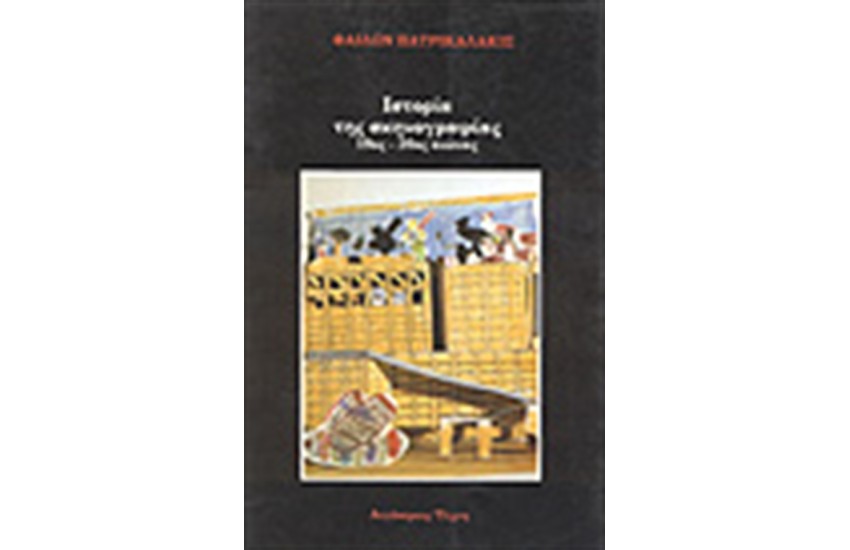 ΙΣΤΟΡΙΑ ΤΗΣ ΣΚΗΝΟΓΡΑΦΙΑΣ (19ος-20οςΑΙΩΝΑΣ)