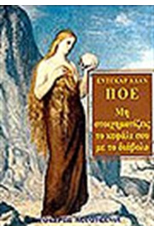 ΜΗ ΣΤΟΙΧΗΜΑΤΙΖΕΙΣ ΤΟ ΚΕΦΑΛΙ ΣΟΥ ΜΕ ΤΟ ΔΙΑΒΟΛΟ