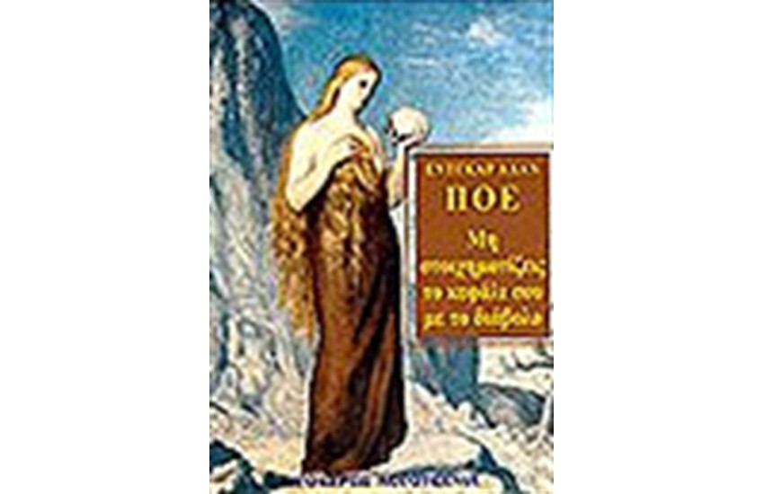 ΜΗ ΣΤΟΙΧΗΜΑΤΙΖΕΙΣ ΤΟ ΚΕΦΑΛΙ ΣΟΥ ΜΕ ΤΟ ΔΙΑΒΟΛΟ
