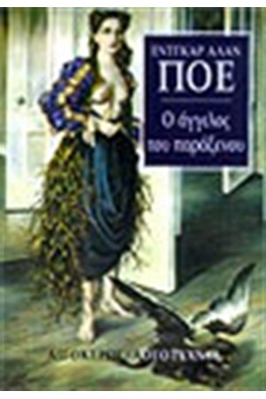Ο ΑΓΓΕΛΟΣ ΤΟΥ ΠΑΡΑΞΕΝΟΥ