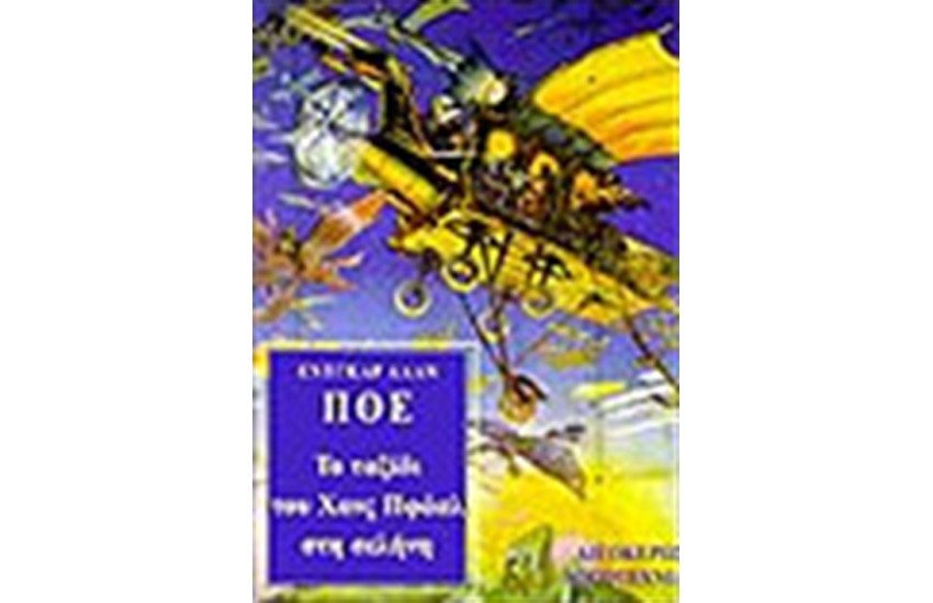 ΤΟ ΤΑΞΙΔΙ ΤΟΥ ΧΑΝΣ ΠΦΑΑΛ ΣΤΗ ΣΕΛΗΝΗ