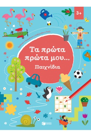 ΤΑ ΠΡΩΤΑ ΜΟΥ...ΠΑΙΧΝΙΔΙΑ 3+ ΤΑ ΠΡΩΤΑ ΜΟΥ...ΠΑΙΧΝΙΔΙΑ 3+