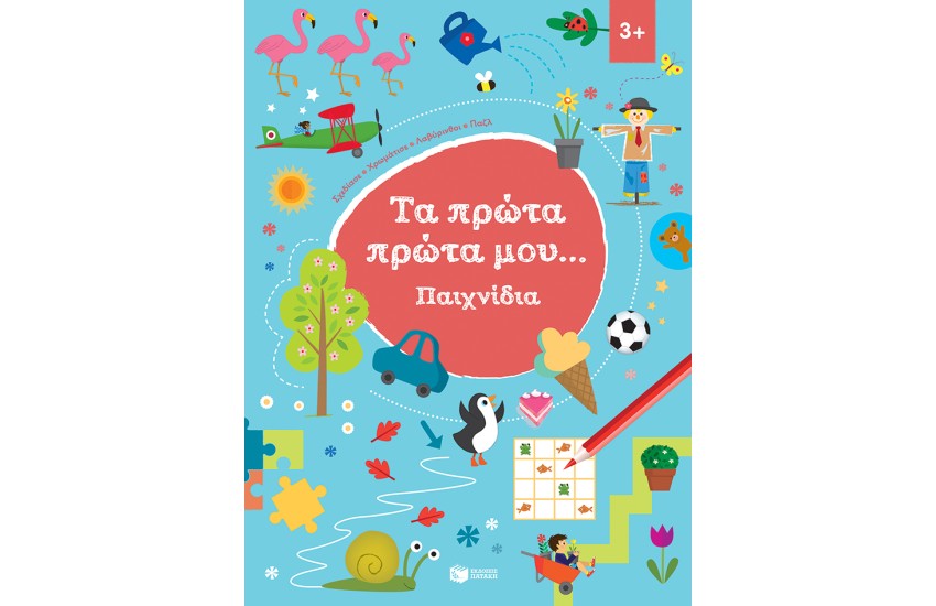 ΤΑ ΠΡΩΤΑ ΜΟΥ...ΠΑΙΧΝΙΔΙΑ 3+