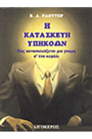 Η ΚΑΤΑΣΚΕΥΗ ΥΠΗΚΟΩΝ