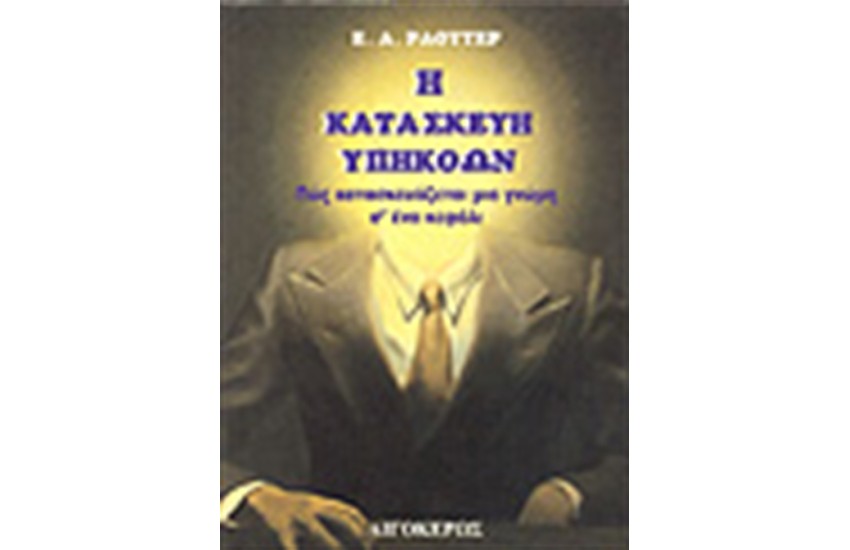 Η ΚΑΤΑΣΚΕΥΗ ΥΠΗΚΟΩΝ