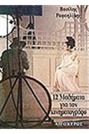 12 ΜΑΘΗΜΑΤΑ ΓΙΑ ΤΟΝ ΚΙΝΗΜΑΤΟΓΡΑΦΟ