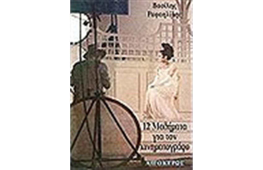 12 ΜΑΘΗΜΑΤΑ ΓΙΑ ΤΟΝ ΚΙΝΗΜΑΤΟΓΡΑΦΟ