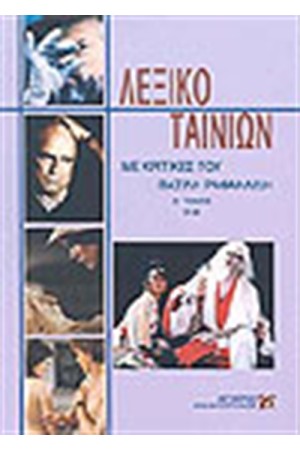 ΛΕΞΙΚΟ ΤΑΙΝΙΩΝ Τ. Α' ΠΑΓΚΟΣΜΙΟΣ ΚΙΝΗΜΑΤΟΓΡΑΦΟΣ