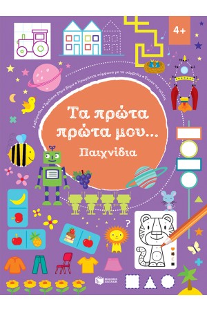 ΤΑ ΠΡΩΤΑ ΜΟΥ...ΠΑΙΧΝΙΔΙΑ 4+ ΤΑ ΠΡΩΤΑ ΜΟΥ...ΠΑΙΧΝΙΔΙΑ 4+