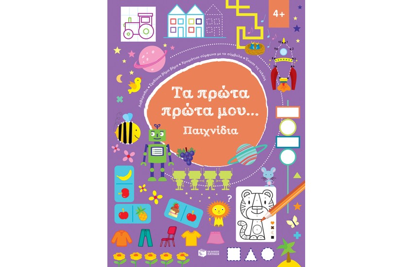 ΤΑ ΠΡΩΤΑ ΜΟΥ...ΠΑΙΧΝΙΔΙΑ 4+