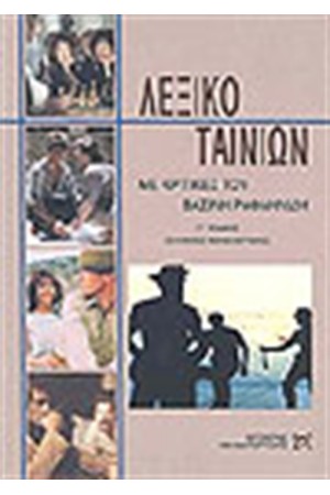 ΛΕΞΙΚΟ ΤΑΙΝΙΩΝ Τ. Γ'  ΠΑΓΚΟΣΜΙΟΣ ΚΙΝΗΜΑΤΟΓΡΑΦΟΣ