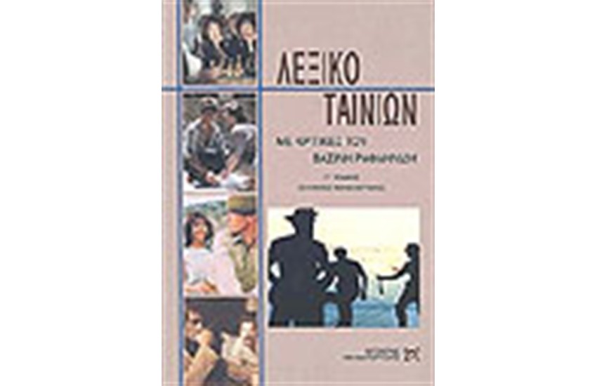 ΛΕΞΙΚΟ ΤΑΙΝΙΩΝ Τ. Γ'  ΠΑΓΚΟΣΜΙΟΣ ΚΙΝΗΜΑΤΟΓΡΑΦΟΣ