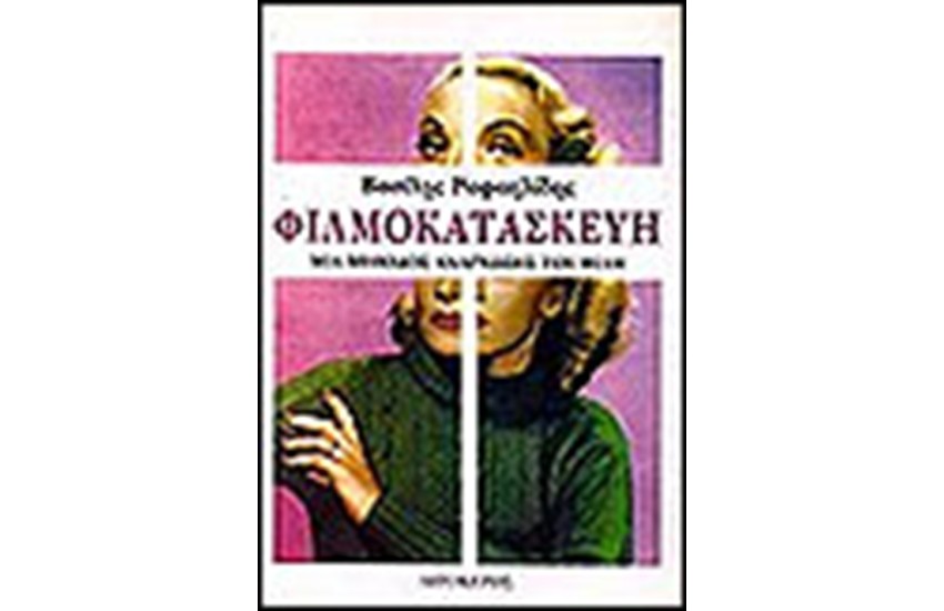ΦΙΛΜΟΚΑΤΑΣΚΕΥΗ