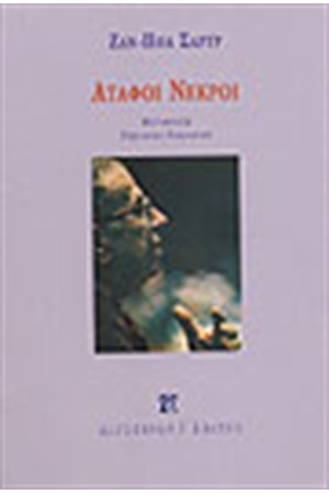 ΑΤΑΦΟΙ ΝΕΚΡΟΙ