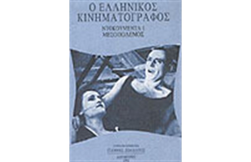 ΕΛΛΗΝΙΚΟΣ ΚΙΝΗΜΑΤΟΓΡΑΦΟΣ