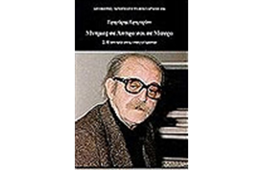 ΜΝΗΜΕΣ ΣΕ ΑΣΠΡΟ ΚΑΙ ΣΕ ΜΑΥΡΟ (Β' ΤΟΜΟΣ)
