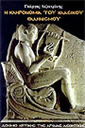 Η ΚΛΗΡΟΝΟΜΙΑ ΤΟΥ ΚΛΑΣΣΙΚΟΥ ΕΛΛΗΝΙΣΜΟΥ