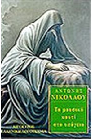 ΤΑ ΜΟΥΣΙΚΟ ΚΟΥΤΙ ΣΤΟ ΥΠΟΓΕΙΟ