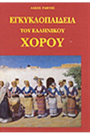 ΕΓΚΥΚΛΟΠΑΙΔΕΙΑ ΤΟΥ ΕΛΛΗΝΙΚΟΥ ΧΟΡΟΥ