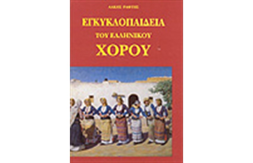 ΕΓΚΥΚΛΟΠΑΙΔΕΙΑ ΤΟΥ ΕΛΛΗΝΙΚΟΥ ΧΟΡΟΥ