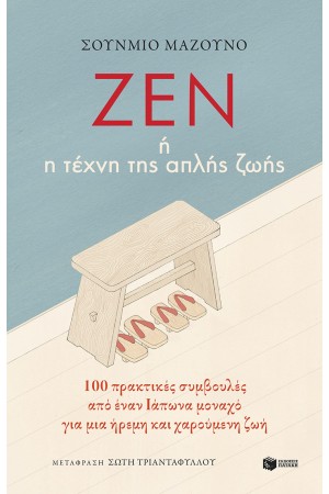 ΖΕΝ Η ΤΕΧΝΗ ΤΗΣ ΑΠΛΗΣ ΖΩΗΣ
