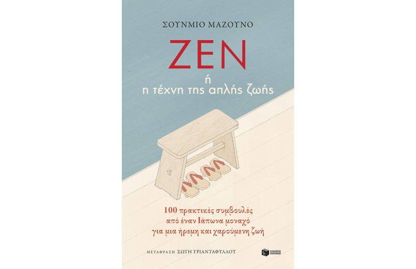 ΖΕΝ Η ΤΕΧΝΗ ΤΗΣ ΑΠΛΗΣ ΖΩΗΣ