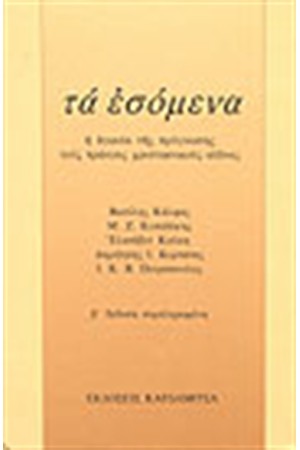 ΤΑ ΕΣΟΜΕΝΑ