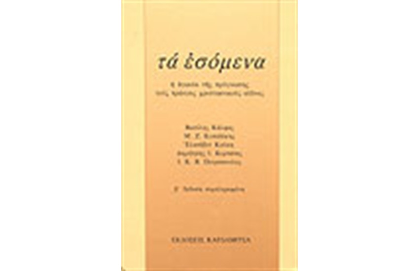 ΤΑ ΕΣΟΜΕΝΑ