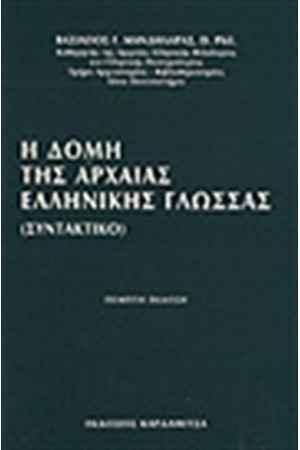ΔΟΜΗ ΤΗΣ ΑΡΧΑΙΑΣ ΕΛΛΗΝΙΚΗΣ ΓΛΩΣΣΑΣ