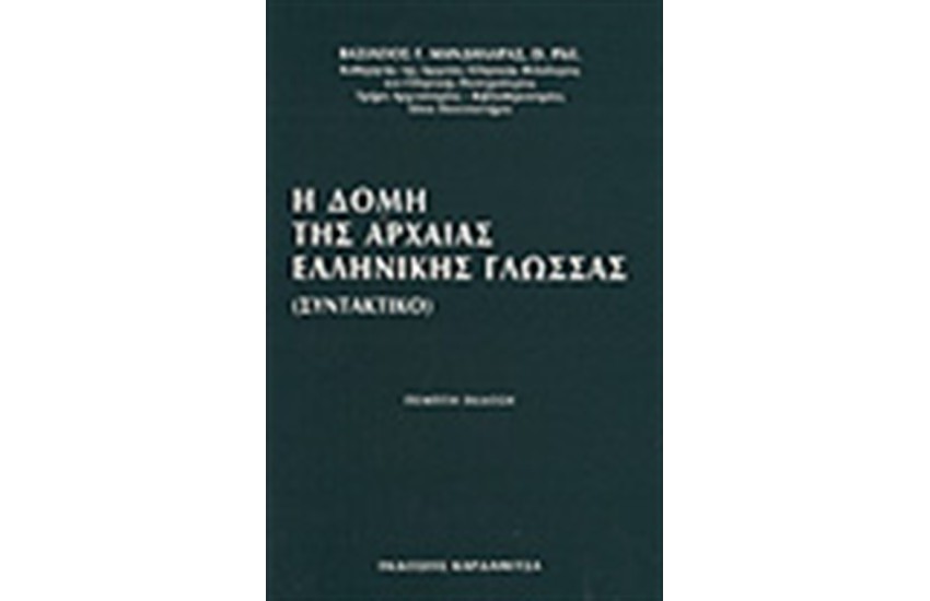 ΔΟΜΗ ΤΗΣ ΑΡΧΑΙΑΣ ΕΛΛΗΝΙΚΗΣ ΓΛΩΣΣΑΣ