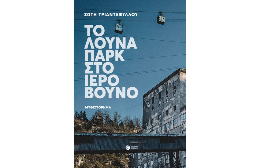 ΤΟ ΛΟΥΝΑ ΠΑΡΚ ΣΤΟ ΙΕΡΟ ΒΟΥΝΟ