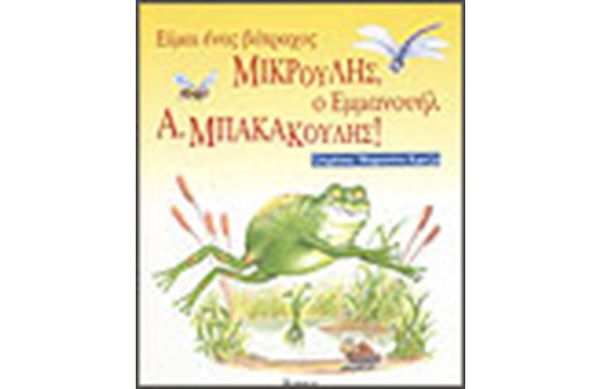 ΕΙΜΑΙ ΕΝΑΣ ΒΑΤΡΑΧΟΣ ΜΙΚΡΟΥΛΗΣ...